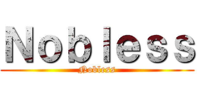 Ｎｏｂｌｅｓｓ (Nobless)