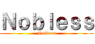 Ｎｏｂｌｅｓｓ (Nobless)