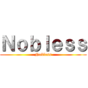 Ｎｏｂｌｅｓｓ (Nobless)