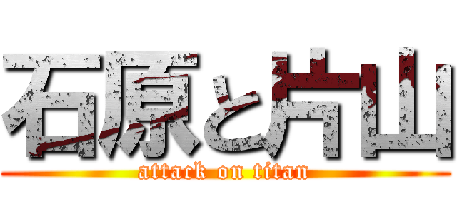 石原と片山 (attack on titan)