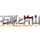 石原と片山 (attack on titan)