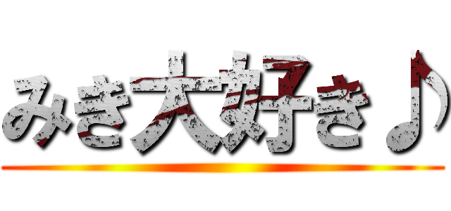 みき大好き♪ ()