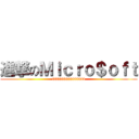 進撃のＭｉｃｒｏ＄ｏｆｔ ($$$$$$$$$$$$$$$)