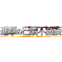進撃の已讀不回辰 (吃掉你的訊息)