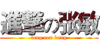 進撃の张敏 (feng ren bang)