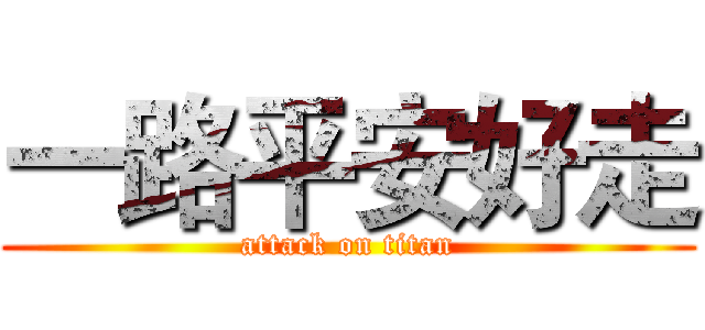 一路平安好走 (attack on titan)
