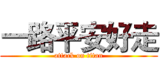 一路平安好走 (attack on titan)