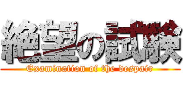 絶望の試験 (Examination of the despair)