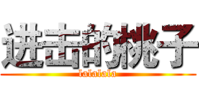 进击的桃子 (lalalala)