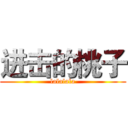 进击的桃子 (lalalala)