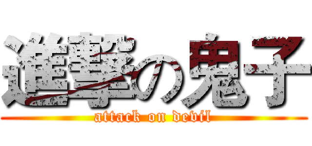 進撃の鬼子 (attack on devil)