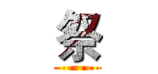 祭 (----)