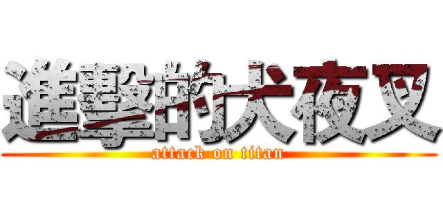 進擊的犬夜叉 (attack on titan)