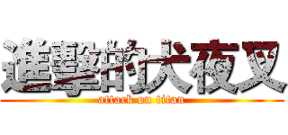 進擊的犬夜叉 (attack on titan)