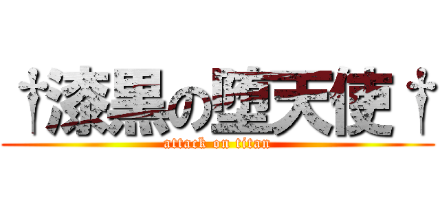 †漆黒の堕天使† (attack on titan)