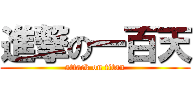 進撃の一百天 (attack on titan)
