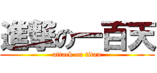 進撃の一百天 (attack on titan)