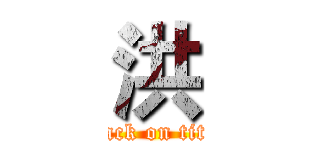 洪 (attack on titan)