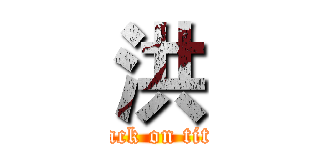 洪 (attack on titan)
