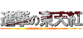 進撃の東天紅 (attack on arrow)