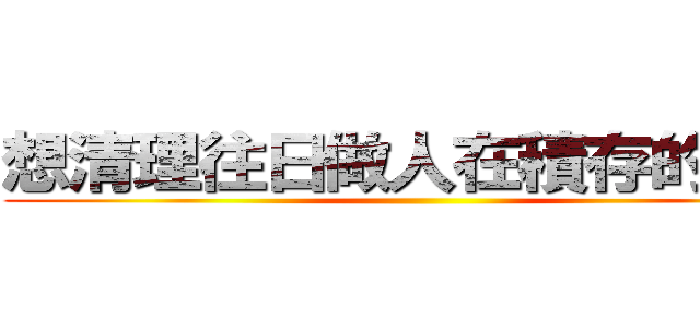 想清理往日做人在積存的偏見 ()