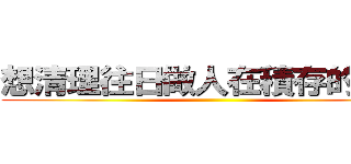 想清理往日做人在積存的偏見 ()