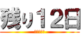 残り１２日 (卒業式まで)