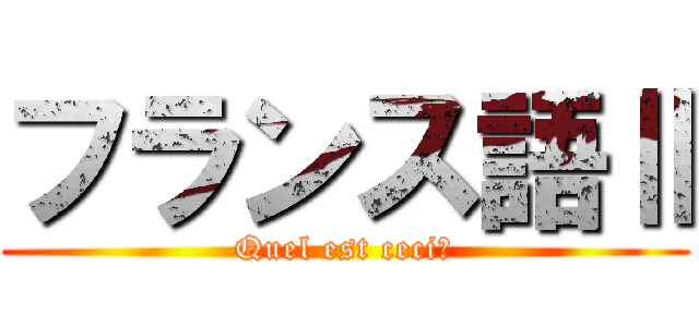 フランス語Ⅱ (Quel est ceci?)