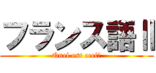 フランス語Ⅱ (Quel est ceci?)