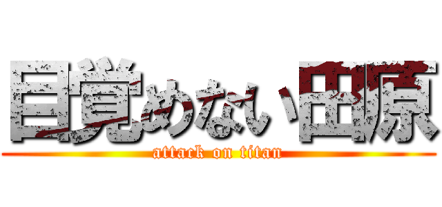 目覚めない田原 (attack on titan)