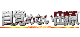 目覚めない田原 (attack on titan)