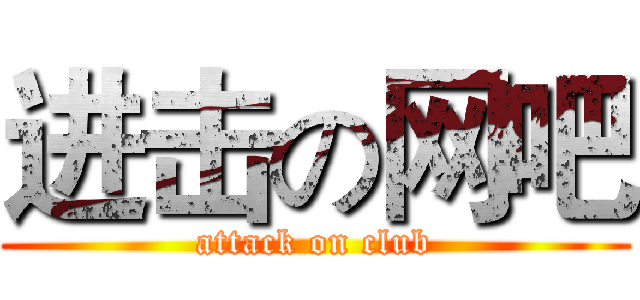 进击の网吧 (attack on club)