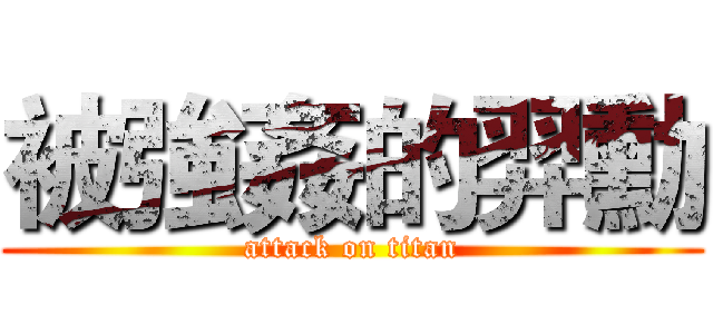 被強姦的羿勳 (attack on titan)