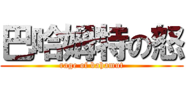巴哈姆特の怒 (rage of bahamut)