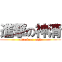 進撃の神清 (attack on csjh)
