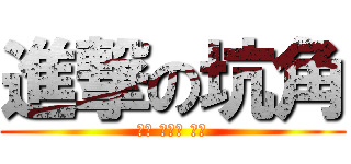 進撃の坑角 (永無 止境的 狂坑)