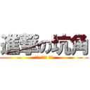 進撃の坑角 (永無 止境的 狂坑)