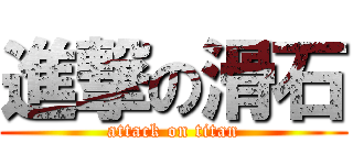 進撃の滑石 (attack on titan)