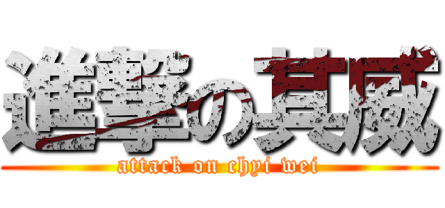 進撃の其威 (attack on chyi wei)