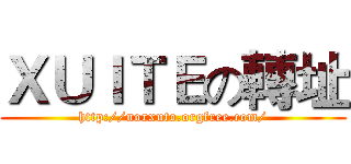 ＸＵＩＴＥの轉址 (http://norxuto.orgfree.com/)