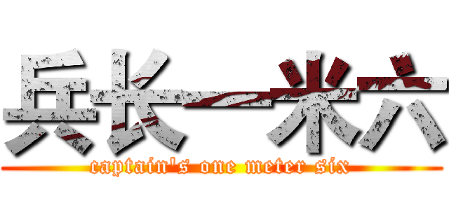 兵长一米六 (captain's one meter six)