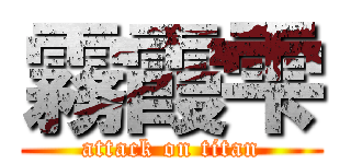 霧霞雫 (attack on titan)