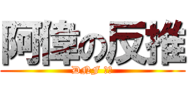 阿偉の反推 (DNF ㄏ勝)