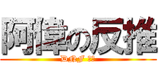 阿偉の反推 (DNF ㄏ勝)