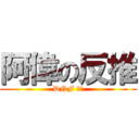 阿偉の反推 (DNF ㄏ勝)