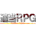 適当ＲＰＧ (Tekitou RPG)