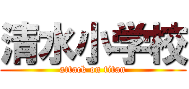 清水小学校 (attack on titan)