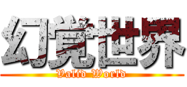 幻覚世界 (Valid World)