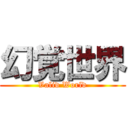 幻覚世界 (Valid World)