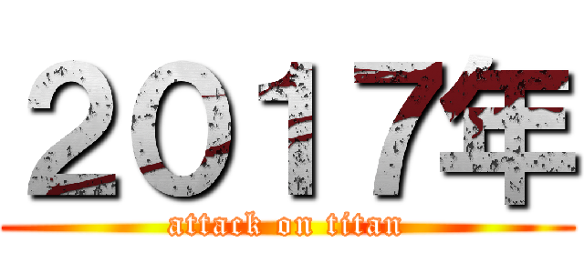 ２０１７年 (attack on titan)